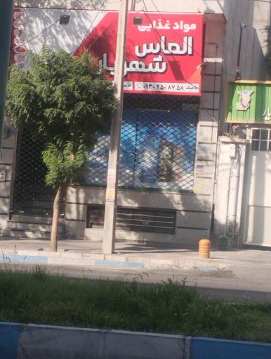 مواد غذایی الماس شهریار