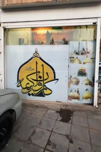 عکس کاروان کریمه اهل بیت قم