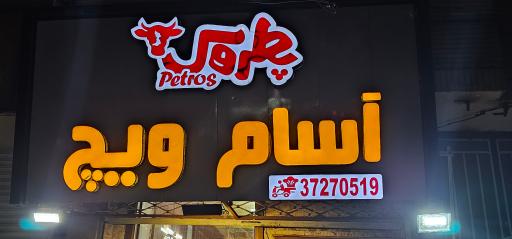 عکس آسام ویچ