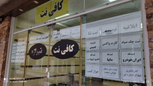 عکس کافی نت تیراژه