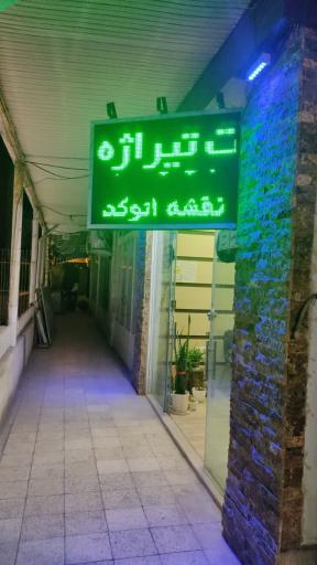 عکس کافی نت تیراژه