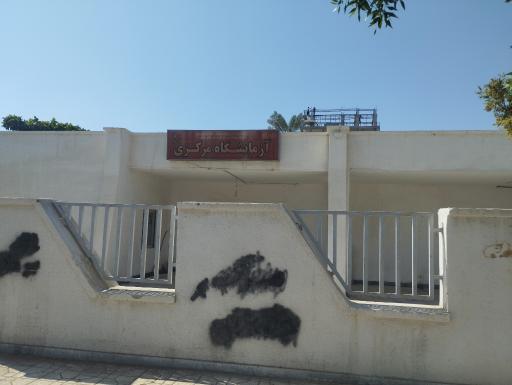 آزمایشگاه مرکزی