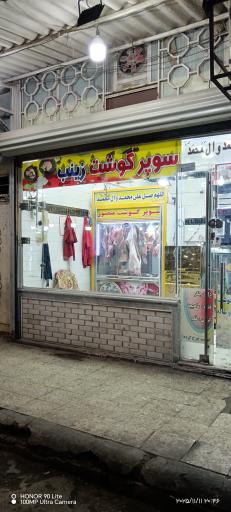 عکس سوپر گوشت زینب