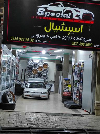 عکس اسپشیال کار شاپ