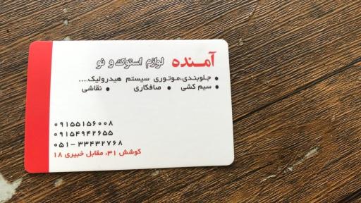 عکس فروشگاه و تعمیرگاه تخصصی زانتیا آمنده