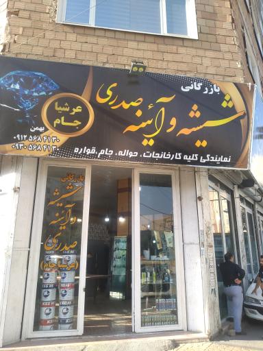 عکس شیشه و آیینه صدری