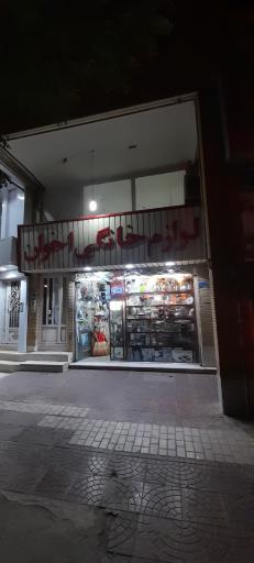 عکس لوازم خانگی اخوان