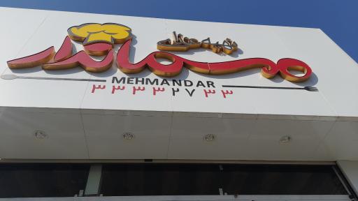 عکس رستوران مهماندار