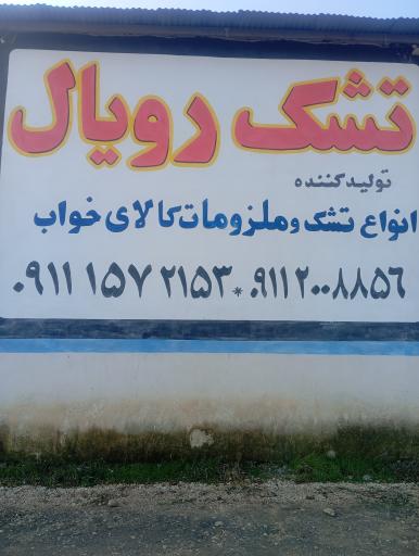 عکس تولیدی تشک رویال