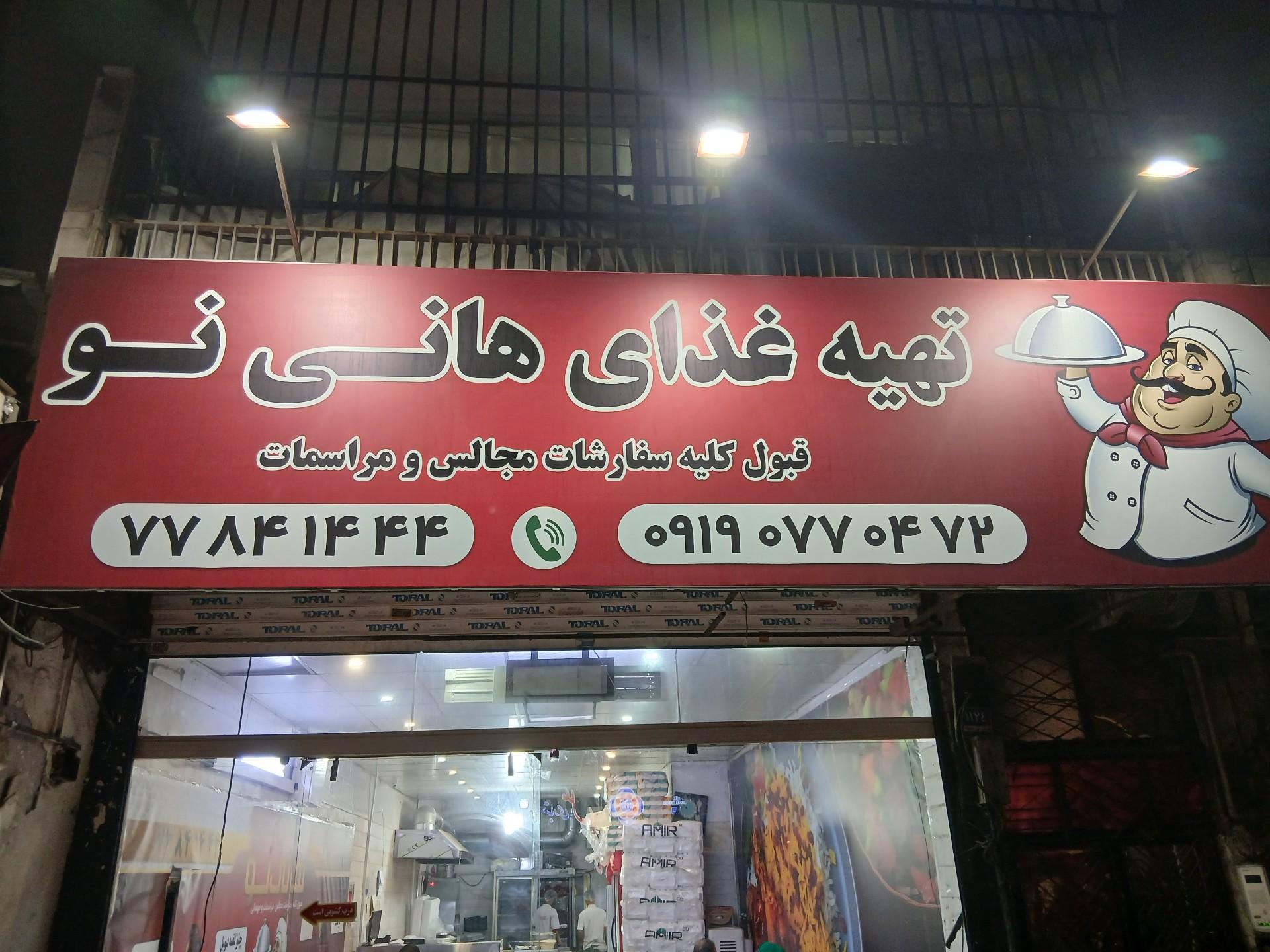 عکس تهیه غذای هانی نو