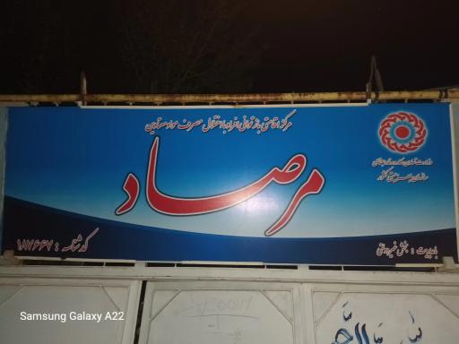 عکس کمپ ترک اعتیاد مرصاد