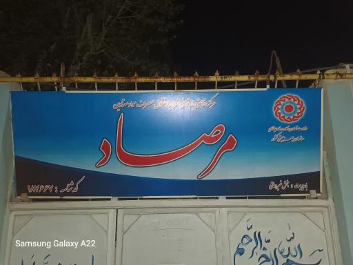 عکس کمپ ترک اعتیاد مرصاد
