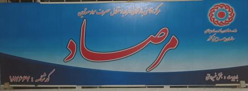 عکس کمپ ترک اعتیاد مرصاد