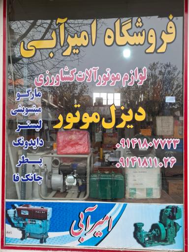 عکس فروشگاه بهمن امیرآبی