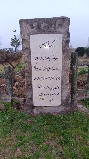 عکس پارک فردوس