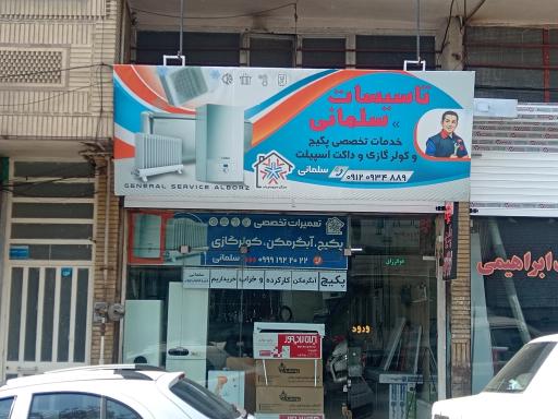 عکس تاسیسات سلمانی 