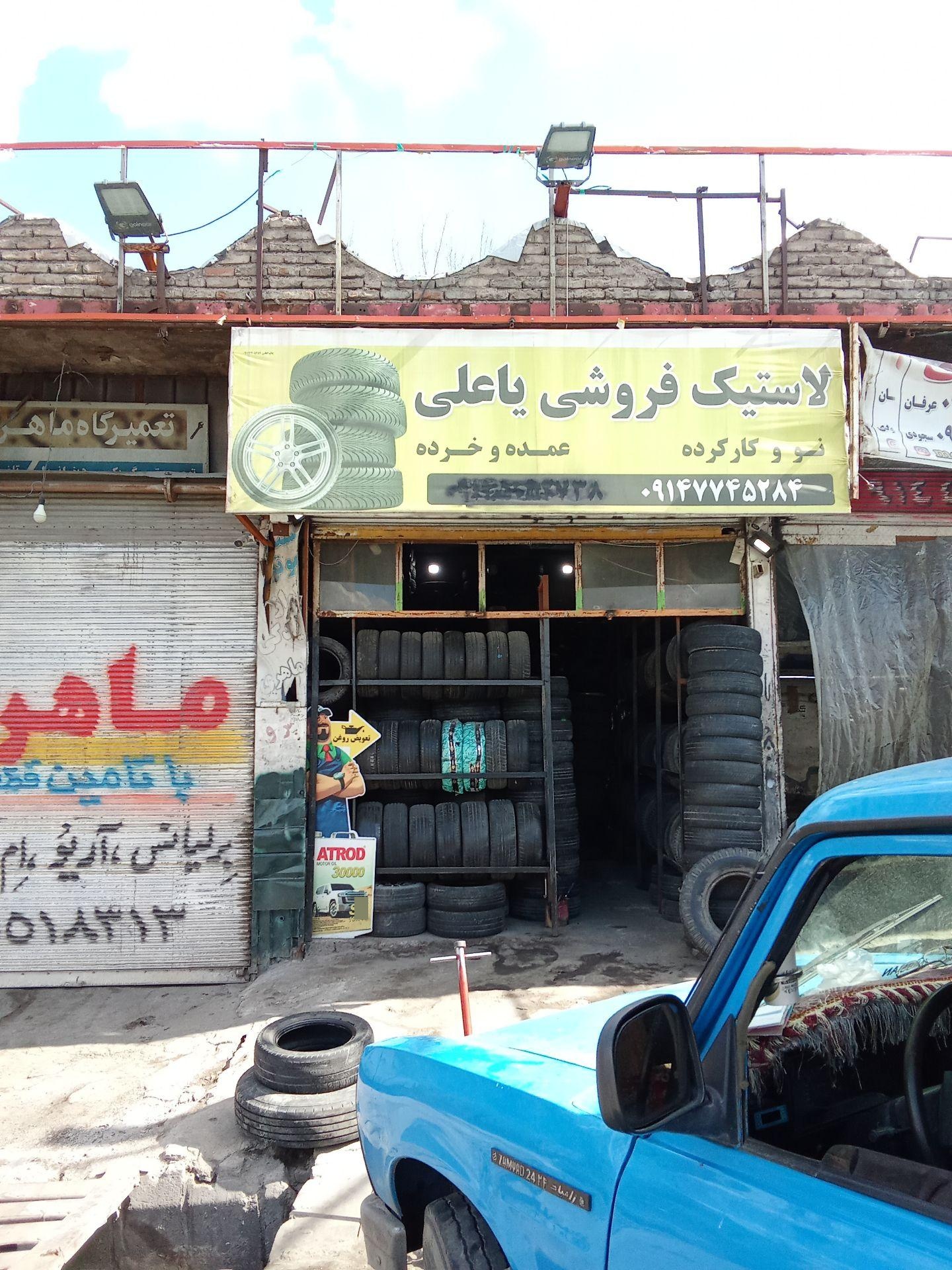عکس لاستیک فروشی یاعلی 