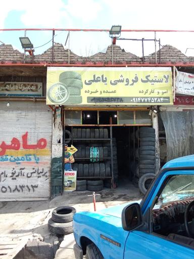 عکس لاستیک فروشی یاعلی 