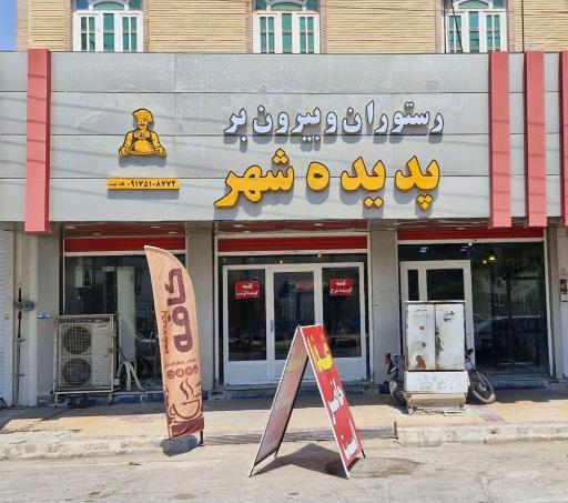 عکس رستوران و بیرون بر پدیده شهر