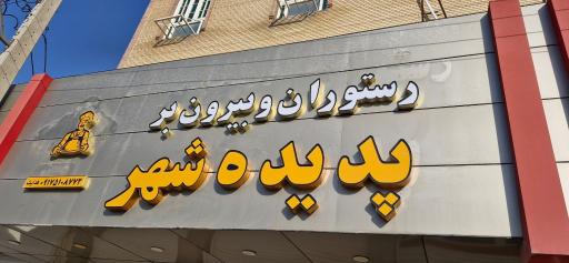 عکس رستوران و بیرون بر پدیده شهر