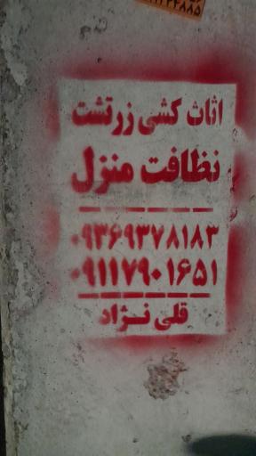 اثاث کشی و نظافت منزل زرتشت