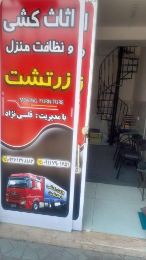 اثاث کشی و نظافت منزل زرتشت