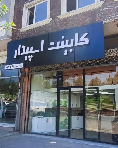 عکس کابینت اسپیدار