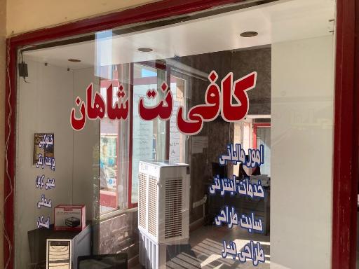 عکس کافی نت شاهان 