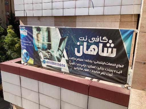 عکس کافی نت شاهان 