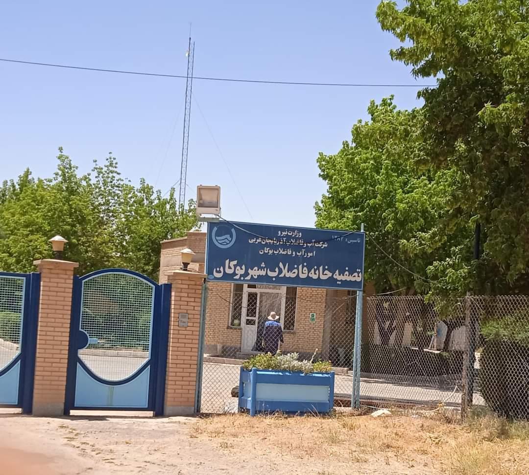 عکس تصفیه خانه فاضلاب بوکان