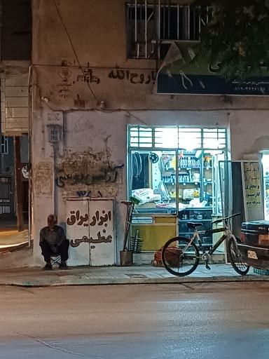 عکس ابزار یراق عظیمی