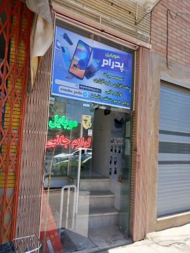 عکس فروشگاه موبایل پدرام