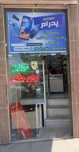 عکس فروشگاه موبایل پدرام