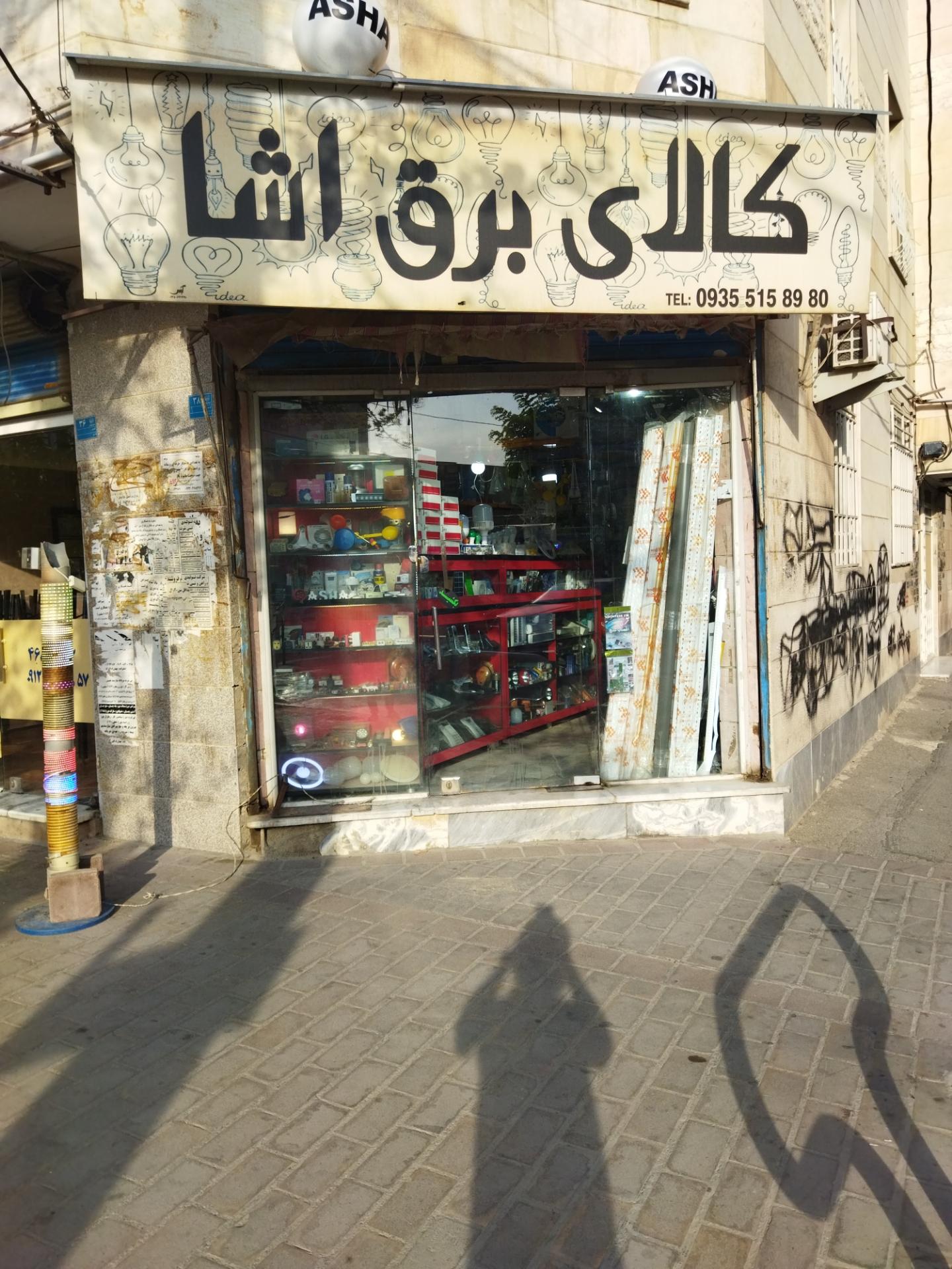 عکس کالای برق آشا