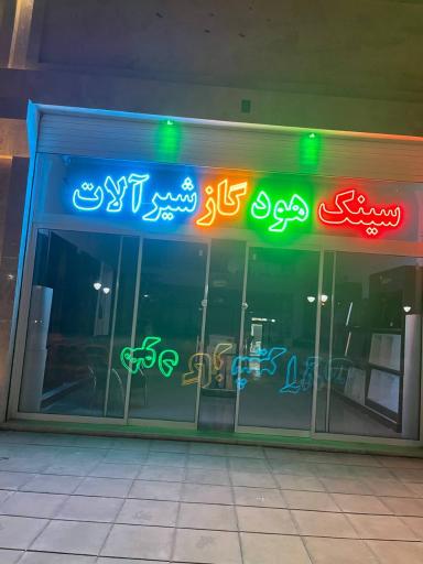 عکس فروشگاه زارع 