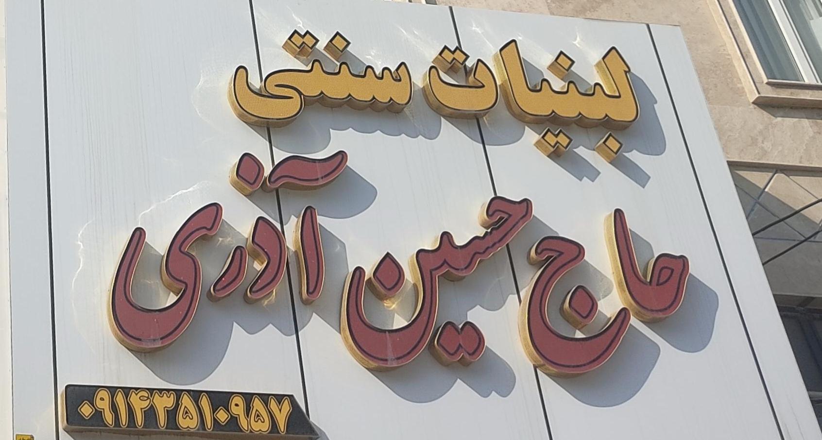 عکس لبنیات سنتی حاج حسین آذری