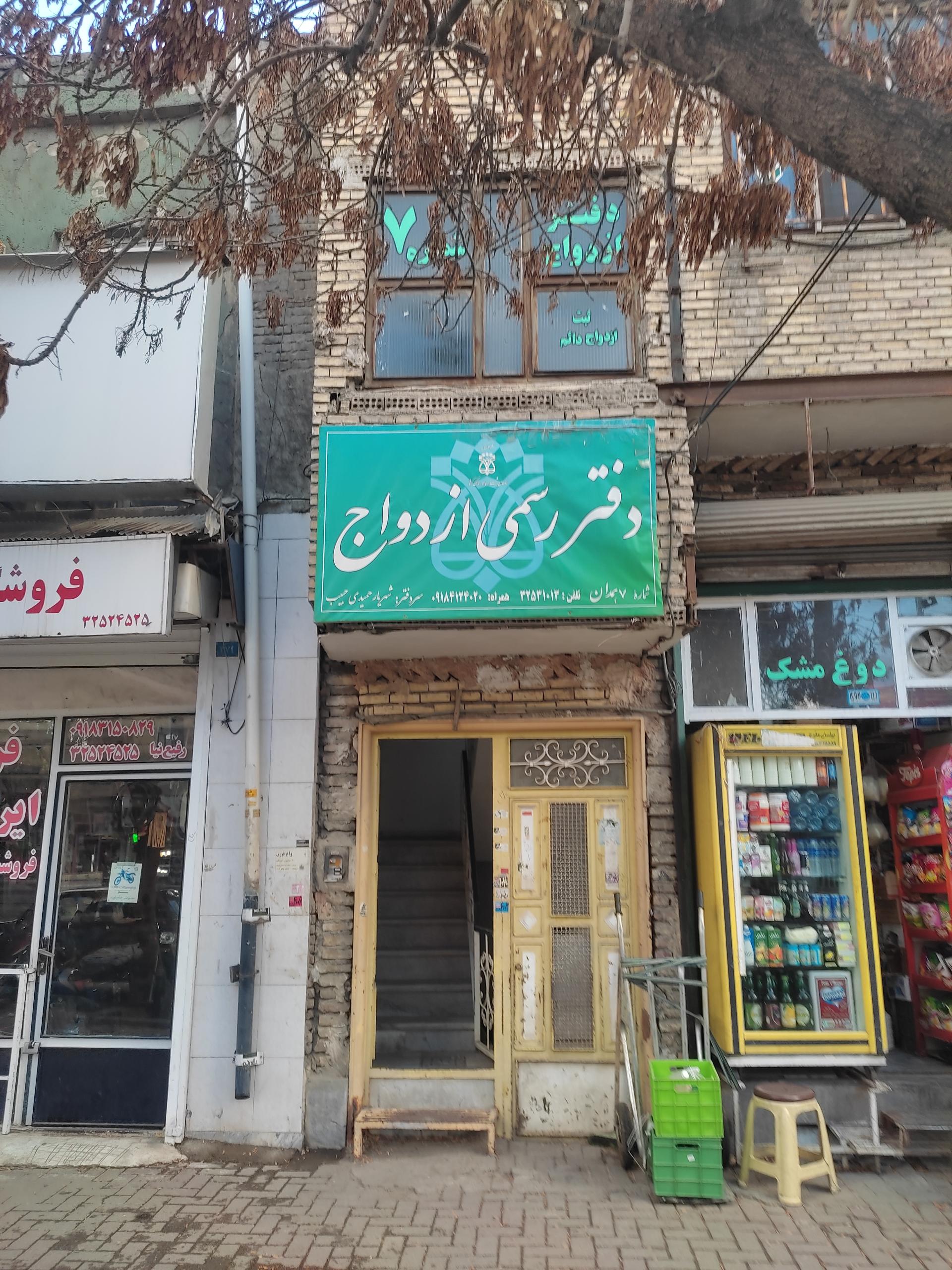 عکس دفتر ازدواج شماره ۷و طلاق شماره ۲۷ همدان