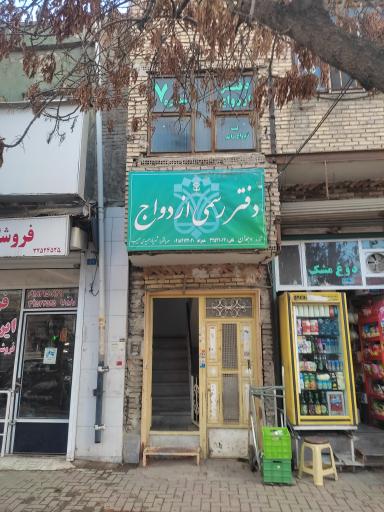 دفتر ازدواج شماره ۷و طلاق شماره ۲۷ همدان