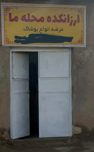 عکس ارزان‌کده محله ما
