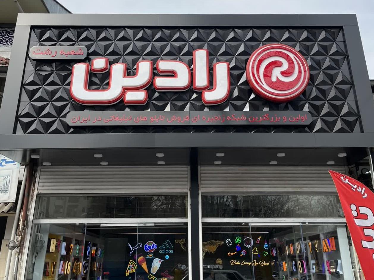 عکس تابلو سازی رادین