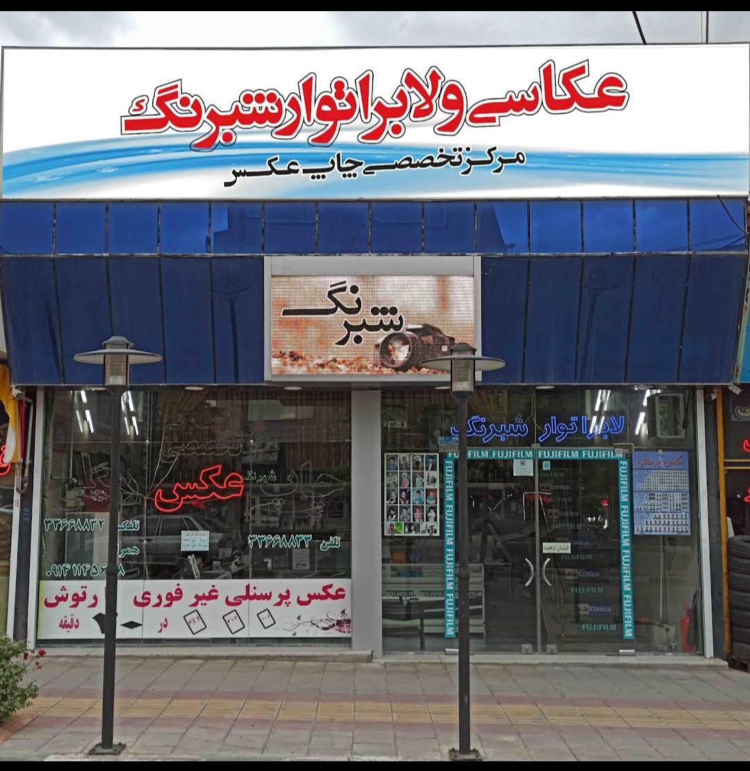 عکس عکاسی و لابراتوار شبرنگ