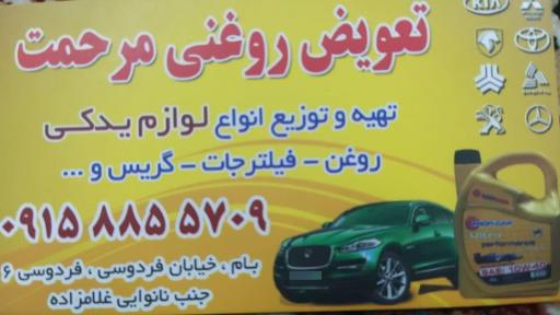 عکس تعویض روغن و آپاراتی مرحمتی 