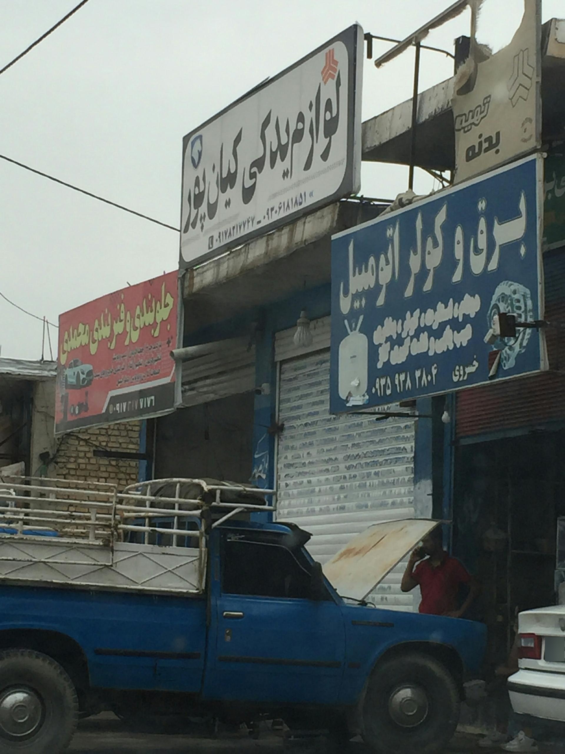 عکس برق و کولر اتومبیل