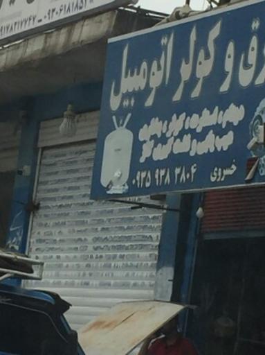 عکس برق و کولر اتومبیل