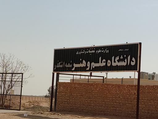 عکس دانشگاه علم و هنر شعبه اشکذر
