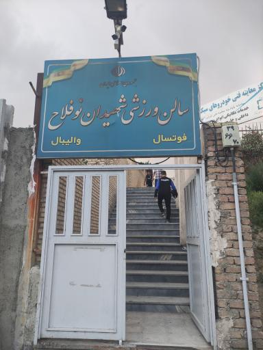 عکس سالن ورزشی شهید نوفلاح