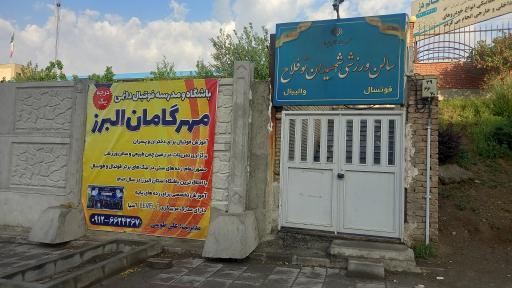 عکس سالن ورزشی شهید نوفلاح