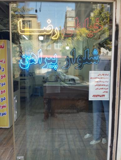 عکس خیاطی رضا