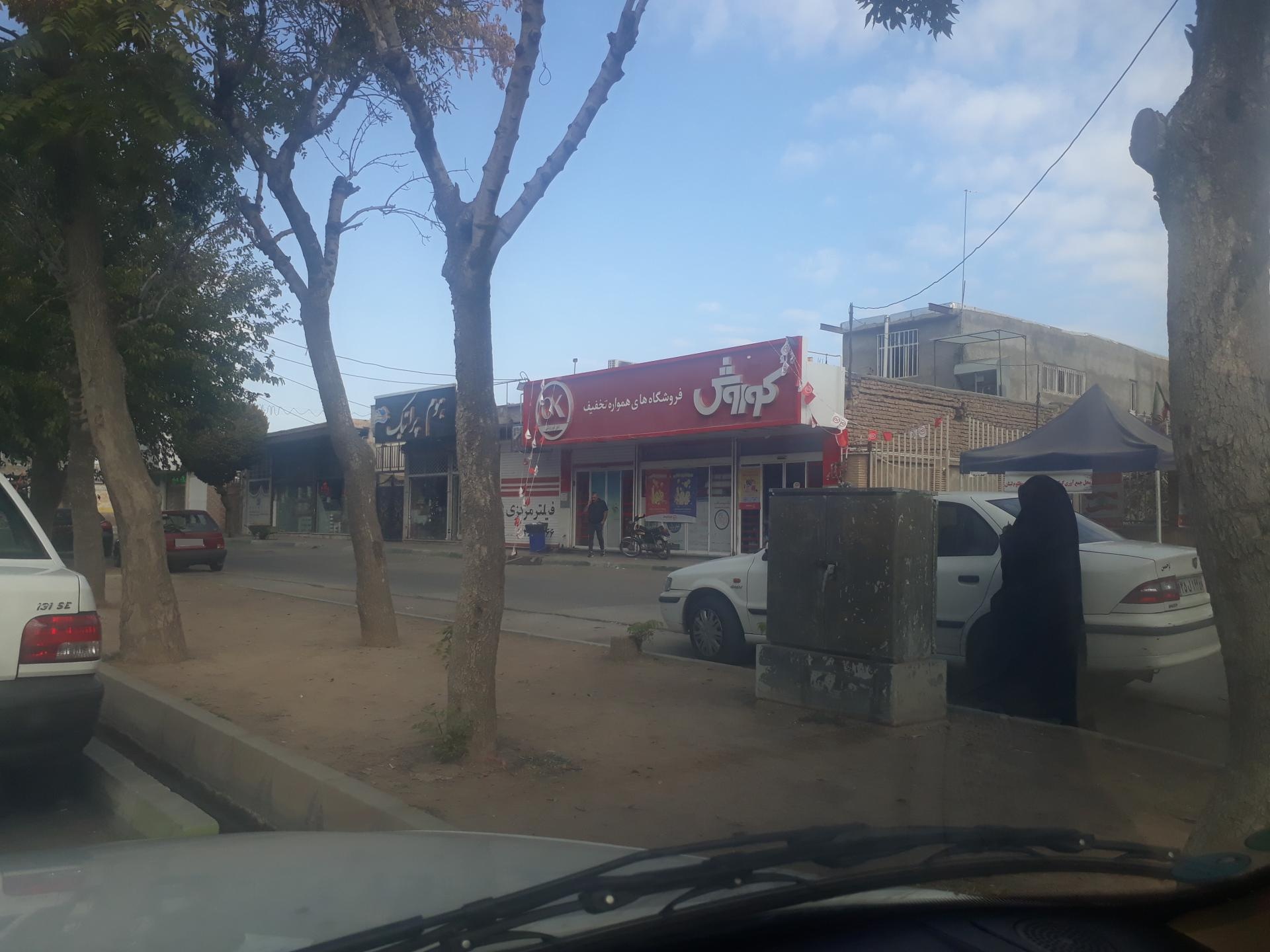 عکس فروشگاه کورش