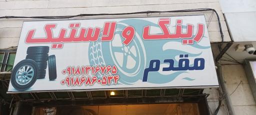 عکس رینگ و لاستیک مقدم